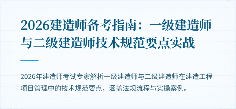 2026建造师备考指南：一级建造师与二级建造师技术规范要点实战