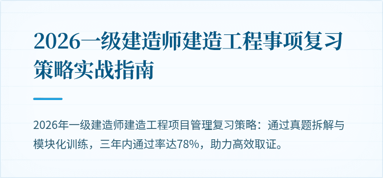 2026一级建造师建造工程事项复习策略实战指南