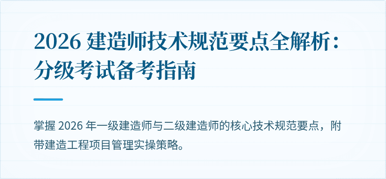 2026 建造师技术规范要点全解析：分级考试备考指南