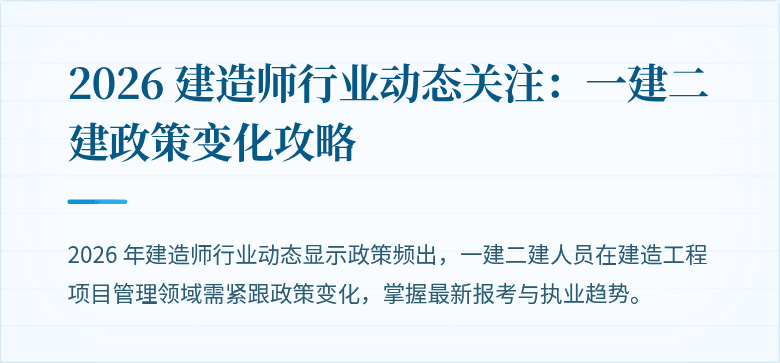 2026 建造师行业动态关注：一建二建政策变化攻略