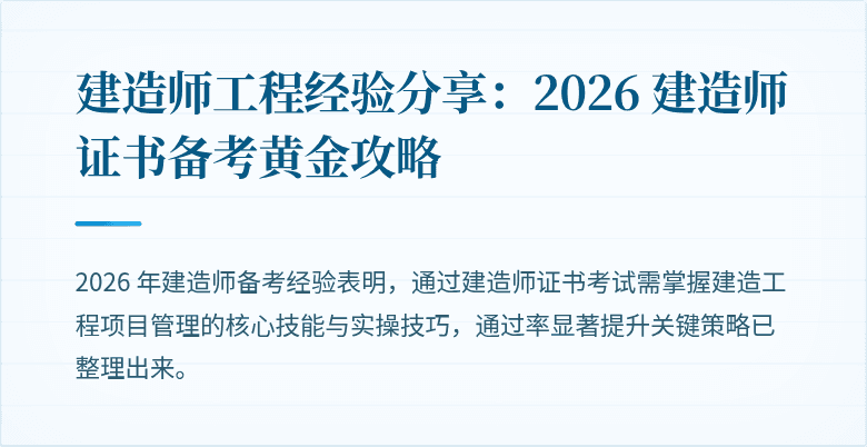 建造师工程经验分享:2026 建造师证书备考黄金攻略