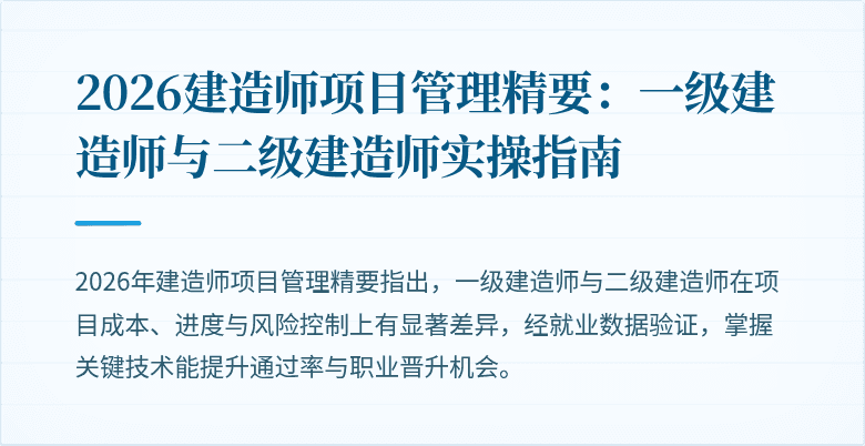2026建造师项目管理精要:一级建造师与二级建造师实操指南