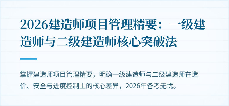 2026建造师项目管理精要:一级建造师与二级建造师核心突破法