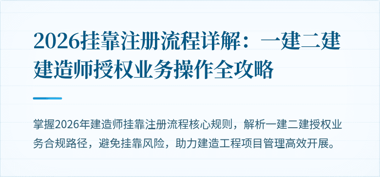 2026挂靠注册流程详解:一建二建建造师授权业务操作全攻略