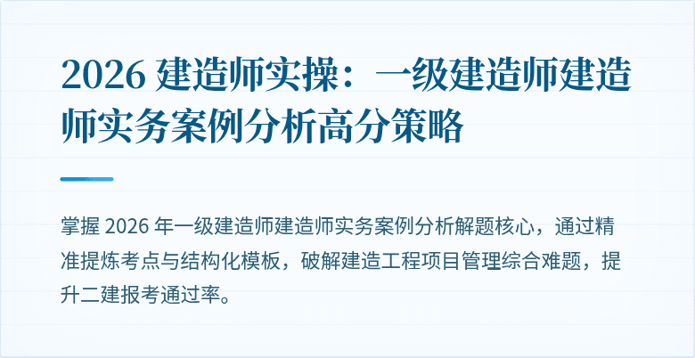 2026 建造师实操:一级建造师建造师实务案例分析高分策略