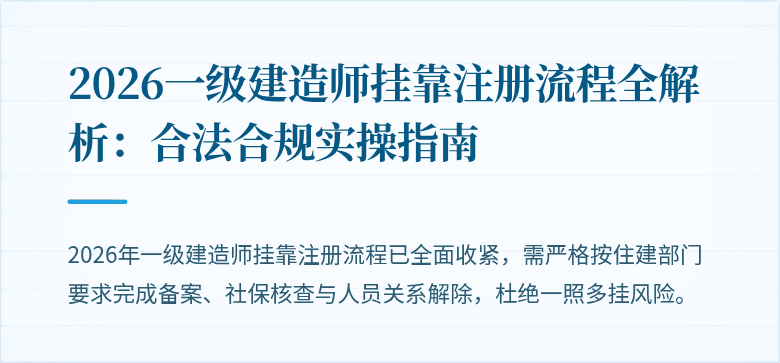 2026一级建造师挂靠注册流程全解析:合法合规实操指南