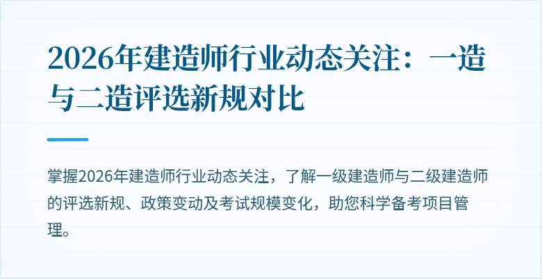 2026年建造师行业动态关注:一造与二造评选新规对比