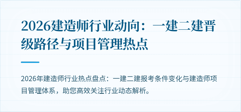 2026建造师行业动向：一建二建晋级路径与项目管理热点