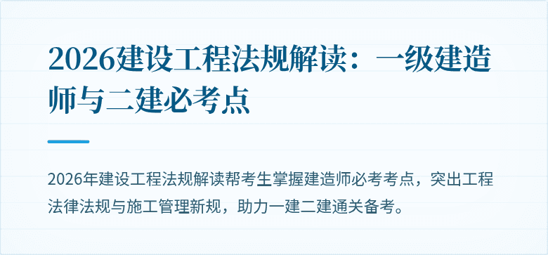 2026建设工程法规解读：一级建造师与二建必考点