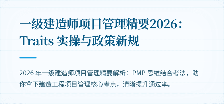 一级建造师项目管理精要2026： Traits 实操与政策新规
