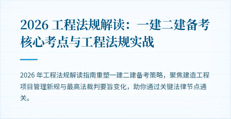 2026 工程法规解读：一建二建备考核心考点与工程法规实战