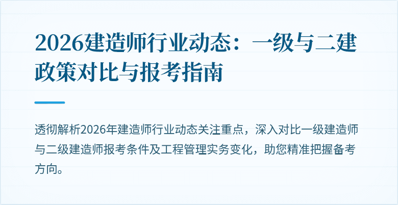 2026建造师行业动态:一级与二建政策对比与报考指南