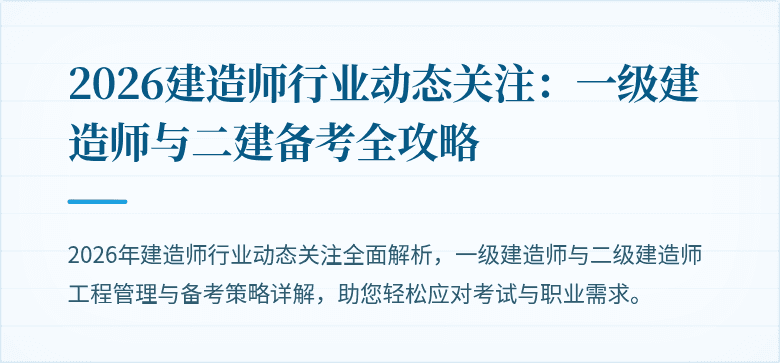 2026建造师行业动态关注：一级建造师与二建备考全攻略