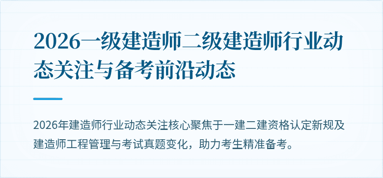 2026一级建造师二级建造师行业动态关注与备考前沿动态