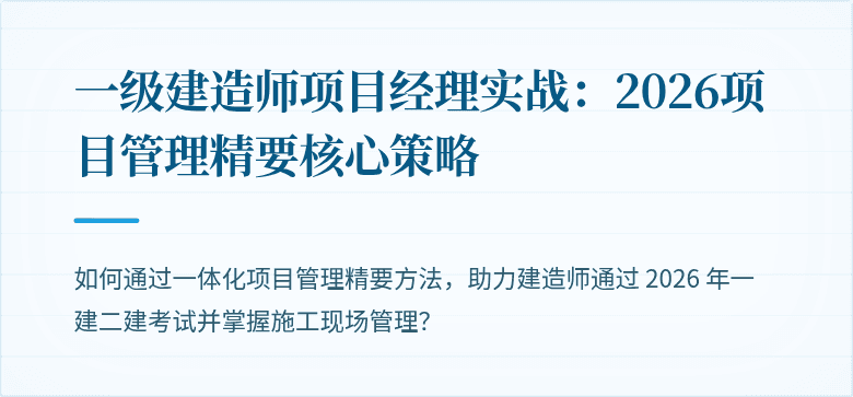 一级建造师项目经理实战：2026项目管理精要核心策略