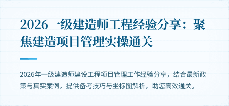 2026一级建造师工程经验分享：聚焦建造项目管理实操通关