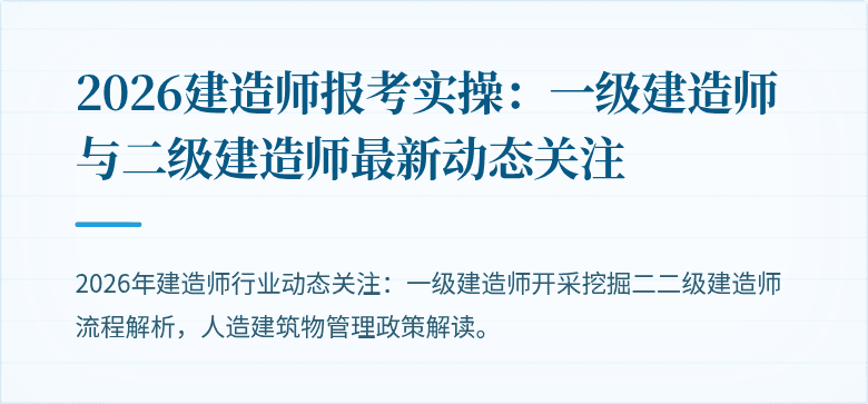 2026建造师报考实操:一级建造师与二级建造师最新动态关注