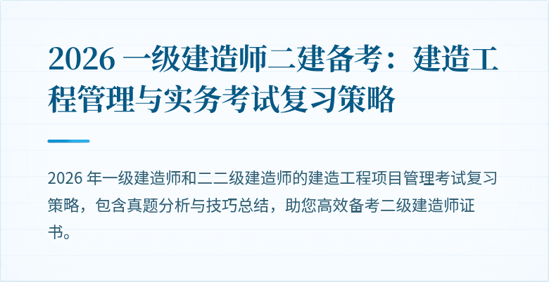 2026 一级建造师二建备考:建造工程管理与实务考试复习策略