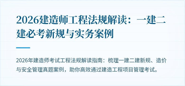 2026建造师工程法规解读:一建二建必考新规与实务案例