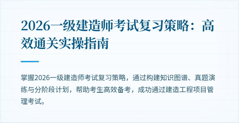 2026一级建造师考试复习策略：高效通关实操指南