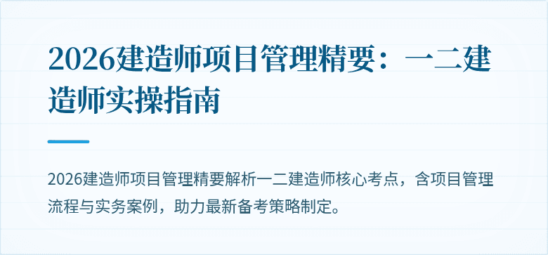 2026建造师项目管理精要:一二建造师实操指南