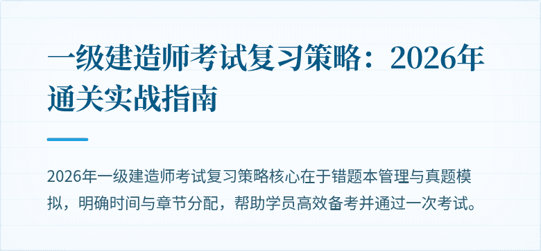 一级建造师考试复习策略:2026年通关实战指南