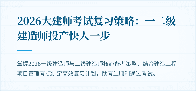 2026大建师考试复习策略:一二级建造师投产快人一步