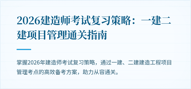 2026建造师考试复习策略：一建二建项目管理通关指南