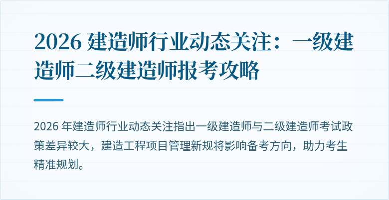 2026 建造师行业动态关注:一级建造师二级建造师报考攻略