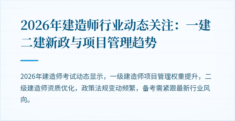 2026年建造师行业动态关注:一建二建新政与项目管理趋势