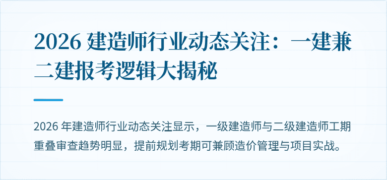 2026 建造师行业动态关注:一建兼二建报考逻辑大揭秘