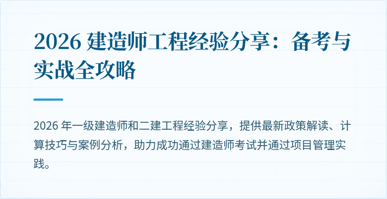 2026 建造师工程经验分享:备考与实战全攻略