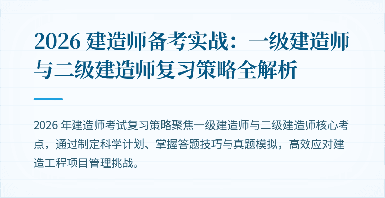 2026 建造师备考实战：一级建造师与二级建造师复习策略全解析