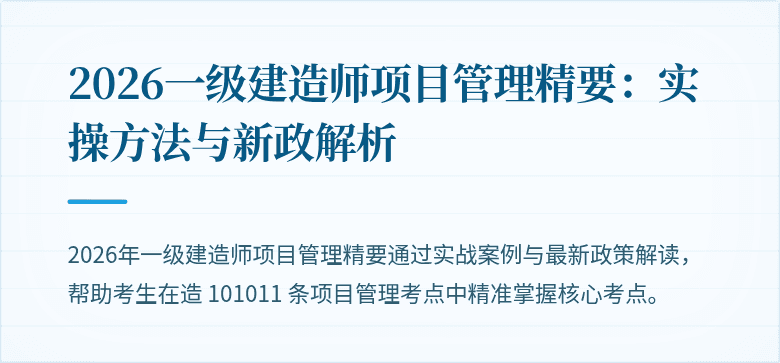 2026一级建造师项目管理精要：实操方法与新政解析