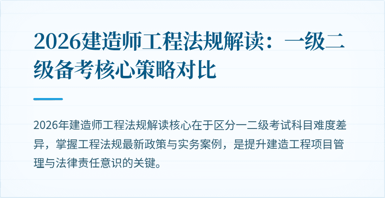 2026建造师工程法规解读：一级二级备考核心策略对比