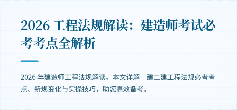 2026 工程法规解读：建造师考试必考考点全解析