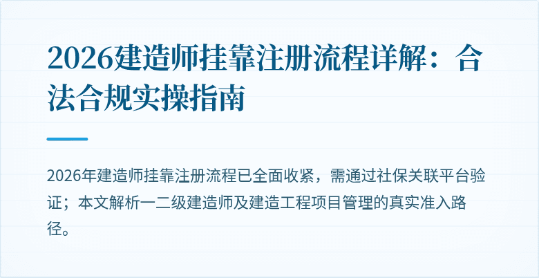 2026建造师挂靠注册流程详解:合法合规实操指南