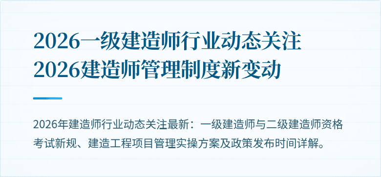 2026一级建造师行业动态关注2026建造师管理制度新变动