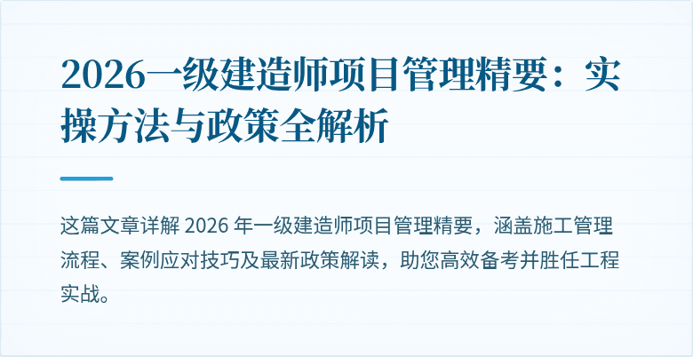 2026一级建造师项目管理精要：实操方法与政策全解析