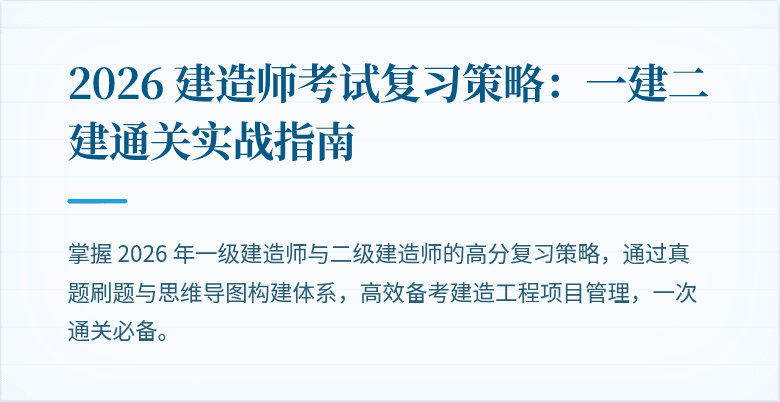 2026 建造师考试复习策略:一建二建通关实战指南