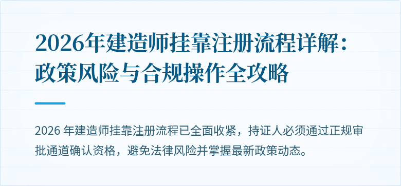 2026年建造师挂靠注册流程详解:政策风险与合规操作全攻略