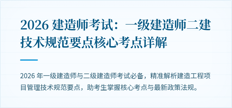 2026 建造师考试：一级建造师二建技术规范要点核心考点详解