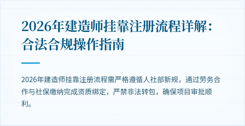 2026年建造师挂靠注册流程详解：合法合规操作指南