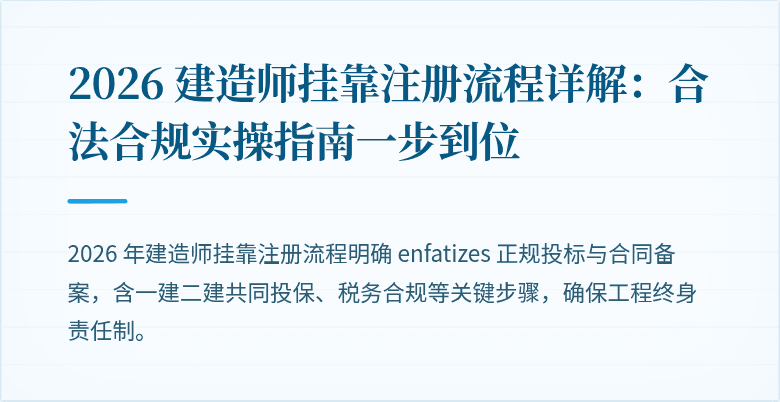2026 建造师挂靠注册流程详解：合法合规实操指南一步到位
