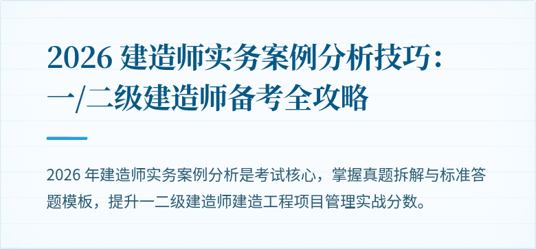2026 建造师实务案例分析技巧：一/二级建造师备考全攻略