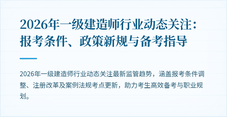 2026年一级建造师行业动态关注:报考条件、政策新规与备考指导