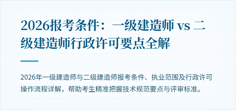 2026报考条件:一级建造师 vs 二级建造师行政许可要点全解