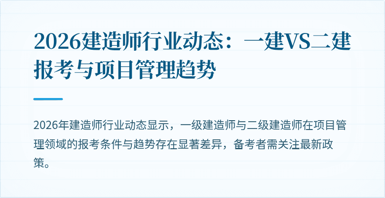 2026建造师行业动态:一建VS二建报考与项目管理趋势