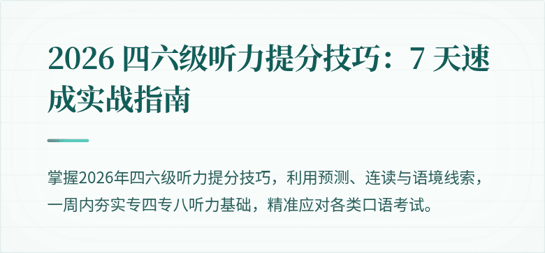 2026 四六级听力提分技巧：7 天速成实战指南