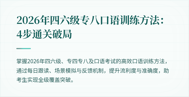 2026年四六级专八口语训练方法：4步通关破局